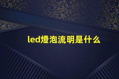 led燈泡流明是什么意思 led燈流明高的好還是低的好